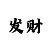 一分大发最高代理邀请码